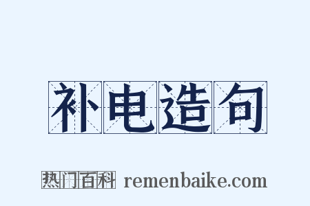 补电造句是什么意思的图片
